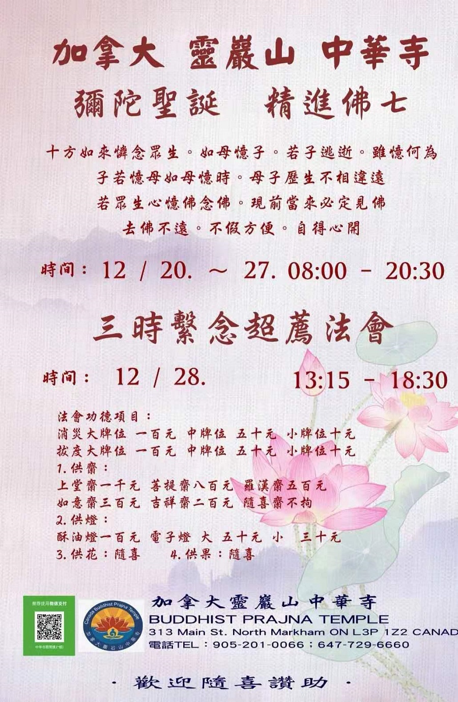 12月20-27日 弥陀圣诞精进佛七